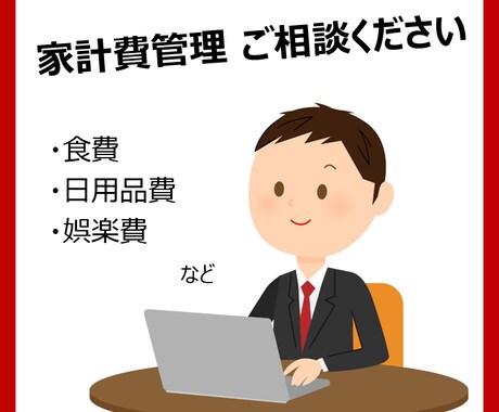 家計費の支出内訳作成します 簿記の知識を元にした家計費集計を致します。 イメージ1