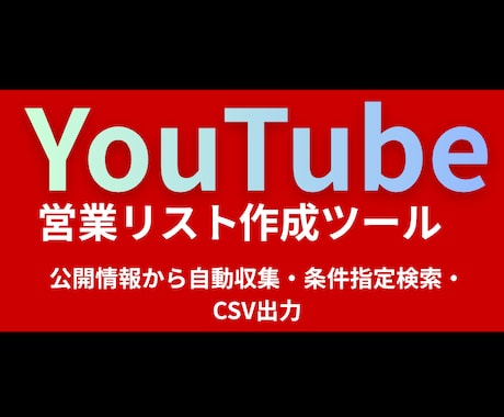 YouTube公開データを収集します YouTube公開情報をCSV・スプレッドシートで納品します イメージ1