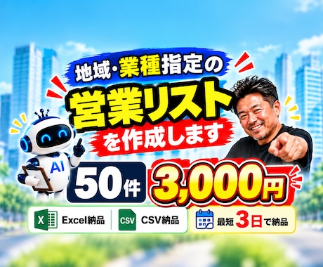 地域・業種指定の営業リスト50件を作成します イメージ1