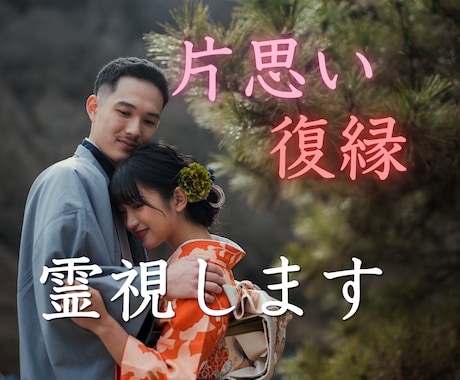 結婚成就・御祈祷！彼の気持ち心を霊視お伝えします 【ご縁結びプロ鑑定歴９年】❤️恋愛❤️ツインレイ統合前鑑定 イメージ1