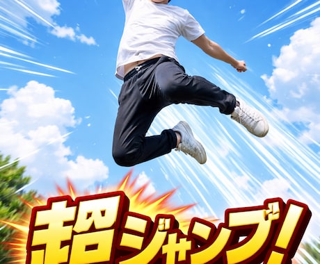 ジャンプ力を➕20cm伸ばす方法をお届けします 現役で1m以上ジャンプする自分がその秘訣を伝授します。 イメージ2