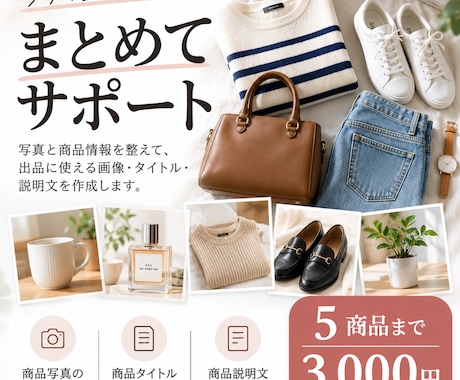 フリマ出品用の画像と商品説明文を作成します イメージ1