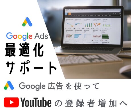 Google広告のダメな点、最適化します 現役コンサルタントだからわかる、設定のポイントがあります！ イメージ1