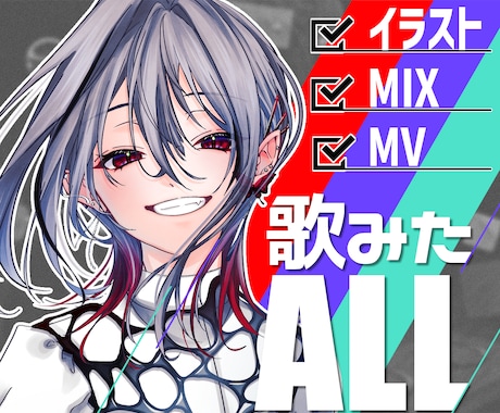歌ってみた丸ごと！イラスト/MV/MIX制作します イメージ1