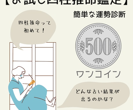 ワンコイン占いサービス　500円で占います 【お試し四柱推命鑑定】簡単な運勢診断 イメージ1