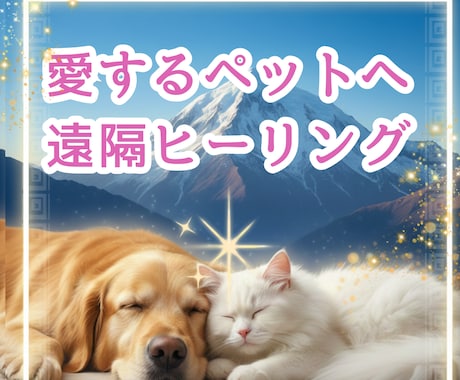 愛するペットちゃんに遠隔ヒーリングいたします ペットちゃんは人間の言葉は話せないけど、エネルギーは即伝わる イメージ1