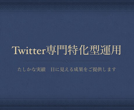 Twitter専門特化型運用2週間運用します Twitter特化型運用で本気の運用しませんか？ イメージ1