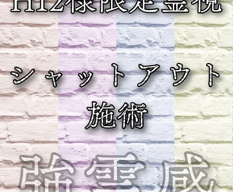 これ！H12様限定霊視　シャットアウト施術行います 気になっている部分を霊視し、自由と本当の幸せを手に入れる イメージ1