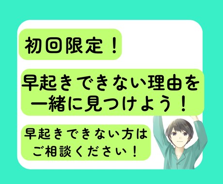 初回限定　早起きできない原因、対処法がわかります 早起きのためにあなたがまずやるべきことをお伝え！ イメージ1