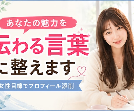 マッチングアプリ婚活のメッセージ一緒に考えます あなたらしさそのままに。相手に伝わる言葉を一緒に考えませんか イメージ1