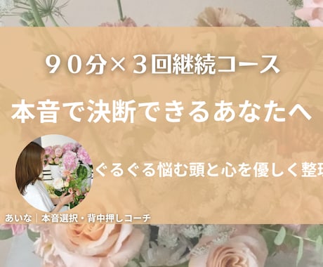 継続コース｜心の本音を整理し、そっと背中を押します 心配性でも決断できた私が、優しく寄り添う対話型コーチング イメージ1