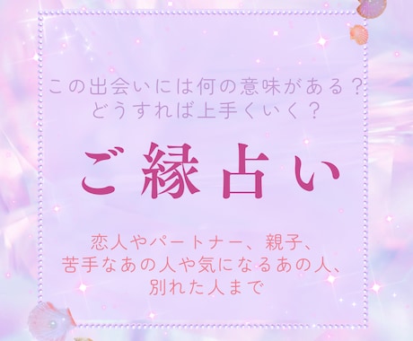 お相手の方と『出会った意味』を見ていきます 大好きなあの人も苦手なあの人も、出会った意味があります イメージ1