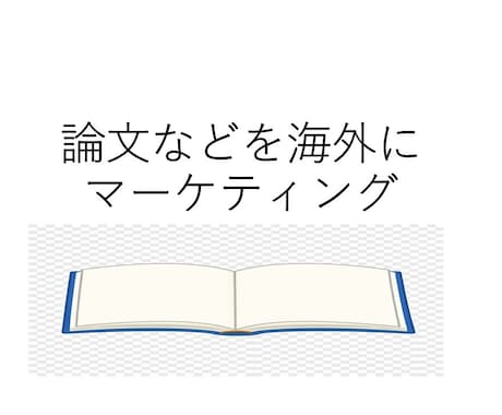 論文などを電子書籍にし海外へマーケティングします 論文などを英語に翻訳し、海外に向けてKINDLE出版します。 イメージ1