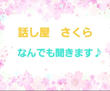 波乱万丈な私がなんでも聞きます 短時間OK！気に入らなければ即退出OK！ イメージ1