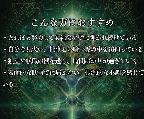 仕事運魔術解剖｜天職の覚醒と成功の旋律を再編します 社会の歯車という名の鎖を断ち切り真なる天命を魂に刻み込みます イメージ2