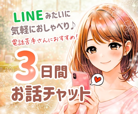 チャットで繋がる3日間☘あなたに優しく寄り添います LINE感覚で楽しく息抜き♪話し相手/雑談/悩み/愚痴/癒し イメージ1