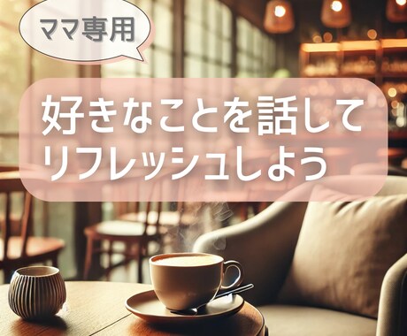 ママの好きなこと、じっくりお聞きします 好きなことを自由に語れる時間/共感しながら優しく受け止めます イメージ1