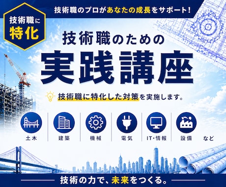 新卒技術職限定！公務員の面接対策をします 土木・建築など技術系専用｜志望動機を“刺さる形”に イメージ2