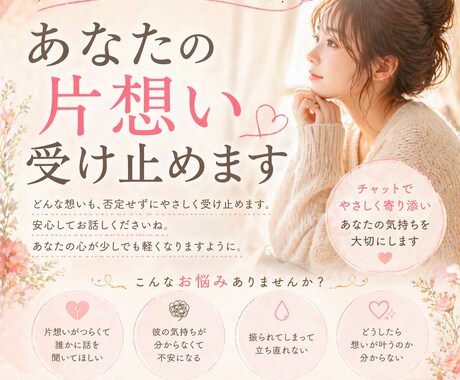 あなたの片想い受け止めます 片想いの不安な気持ちにやさしく寄り添います。 イメージ2