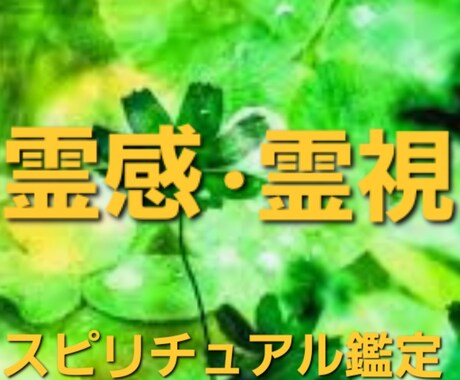 スピリチュアル鑑定！霊視で不倫恋愛全般視ていきます 彼を思うと気持ちが抑えられない！不安を早く取り除きたい方！ イメージ1