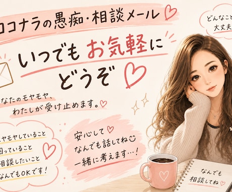 愚痴・相談・どんな話でもお聞きします 看護師として心理学を学び色んな人間関係を見て体験してきました イメージ1