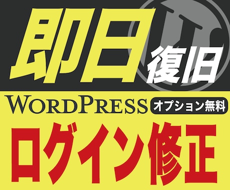 ワードプレスログインのエラー不具合を速く修正します オプション無料！最短10分~エラー修正！必要な作業は一切なし イメージ1