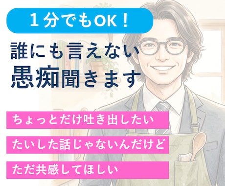 5分でもOK｜誰にも言えない愚痴聞きます ちょっとだけ吐き出したい時ありませんか？5分でも大丈夫です。 イメージ1