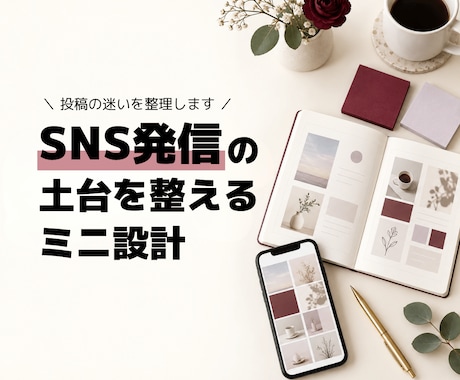 SNS発信の土台を整えるミニ設計します イメージ1