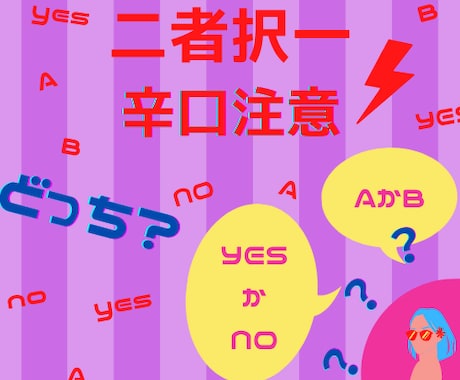 恋愛占い専門店【辛口ご注意！】二者択一で占います ＊＊甘口がお好みの方はご遠慮ください＊＊ イメージ1