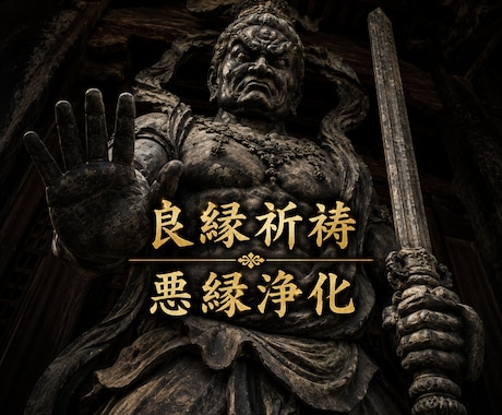 良縁祈祷×悪縁浄化で良縁をあなたに引き寄せます SNS5万人超の人気占い師が良縁祈祷と悪縁を浄化します。 イメージ2