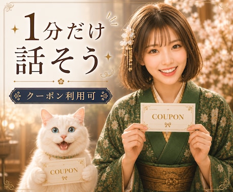 とりあえず話したい！短い時間でお話聞きます お試し１分からお待ちしてます♡クーポン利用も大歓迎♡ イメージ1