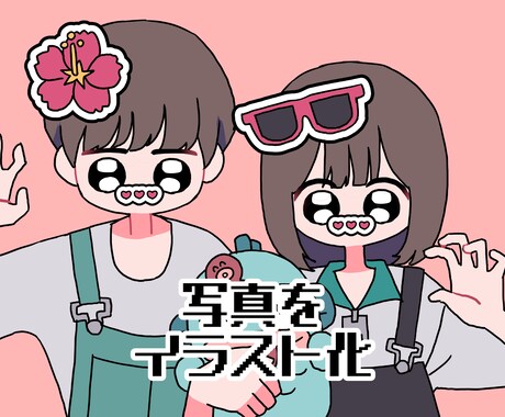 ゆる可愛いアイコンお描きします 写真やプリクラをおしゃれな色合いでデフォルメ絵にします イメージ1