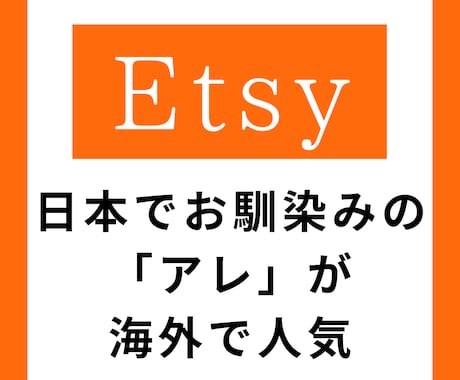 Etsy海外転売、海外で人気の意外な物を教えます 海外で人気の日本の意外な物を動画で教えます イメージ1