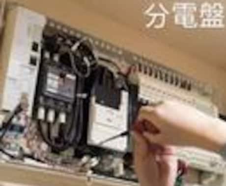 電気回路・配線整理のプロがアドバイスます 現役電気工事士がトラブル解決します イメージ1