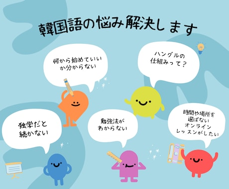 目的にあった韓国語レッスンします ハングルから試験対策、推し活もサポート イメージ2