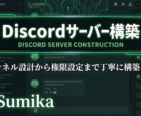 Discordサーバーを構築・設計します チャンネル設計から権限設定まで丁寧に構築します! イメージ1