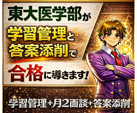 東大理Ⅲがあなたの学習をガチガチに管理します 学習管理＋週1面談＋答案添削（週2回）で合格に導きます イメージ1