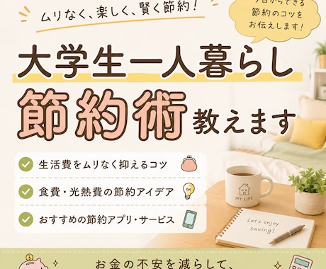 大学生一人暮らしの節約術教えます 身体と心になるべく負担がかからない節約術をご提案 イメージ1