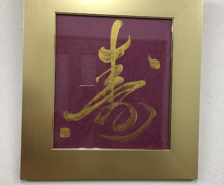 大切な人やペットの命名を書道で、額作品にします 一生残る貴重な書道作品を心をこめて作成します。 イメージ2