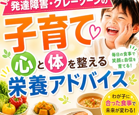 発達障害グレーゾーンの食育！　栄養で体を整えます 育てにくさは栄養不足のせいかも？息子が激変した実体験から助言 イメージ1