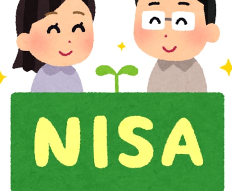 NISAってなに？資産運用を始めたいを解決します FP取得、銀行業をしている私が解決します。 イメージ1