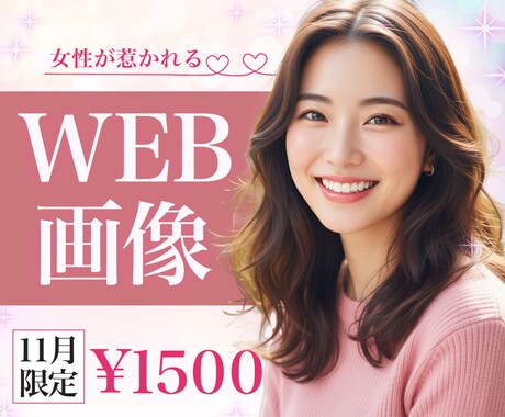 3名限定!! 集客UP WEB画像つくります 思いをカタチに。　女性の目を惹くバナー作成いたします。 イメージ1