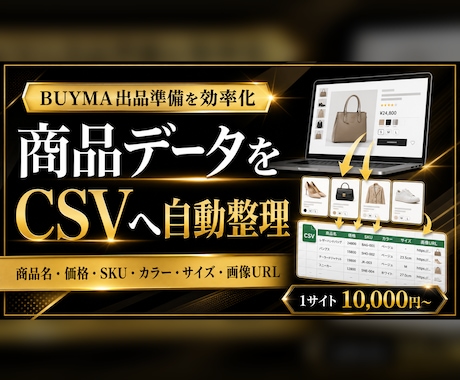 BUYMA商品登録用データをCSVへ整理します イメージ1