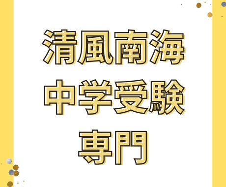 清風南海中学受験専門 / 算数・国語受験対策します 清風南海中学の傾向を熟知。合格に向けて、徹底指導します。 イメージ1