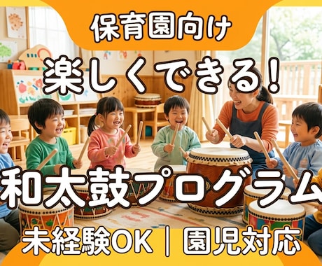 保育園向け｜園児が楽しめる和太鼓プログラム作ります 年齢・人数に合わせて、無理なく進められる内容をご提案します イメージ1