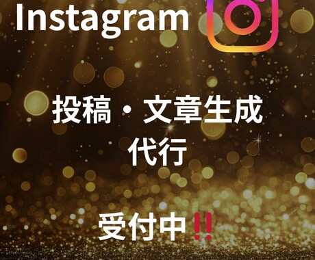 Instagramの投稿文章・画像を作成!ます 投稿作成の手間、まとめてお任せください!! イメージ1