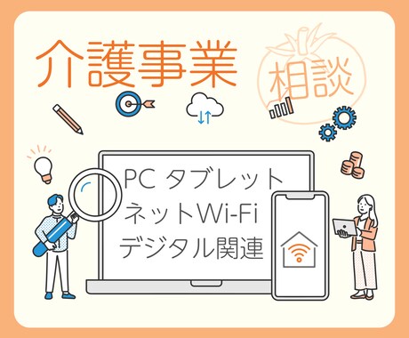 パソコン・インターネット環境のご相談に乗ります 〜事業所の特徴、記録や相談・請求業務をふまえたアドバイス イメージ1