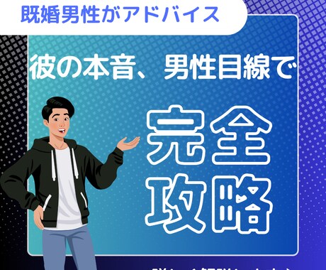 男性心理を翻訳｜恋の悩みに寄り添います 片思い／LINE／恋人との悩みまで対応 イメージ1