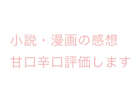 あなたの小説、漫画の感想を書きます 甘口辛口評価どちらでも可能です！ イメージ1