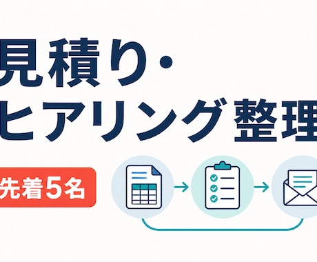 見積りとヒアリングの流れを整理します イメージ1